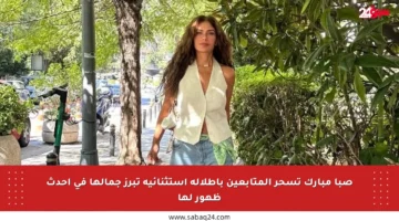 صبا مبارك تسحر المتابعين بإطلالة استثنائية تبرز جمالها في أحدث ظهور لها